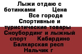 Лыжи отдаю с ботинками Tisa › Цена ­ 2 000 - Все города Спортивные и туристические товары » Сноубординг и лыжный спорт   . Кабардино-Балкарская респ.,Нальчик г.